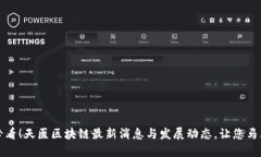 2025必看！天医区块链最新消息与发展动态，让您