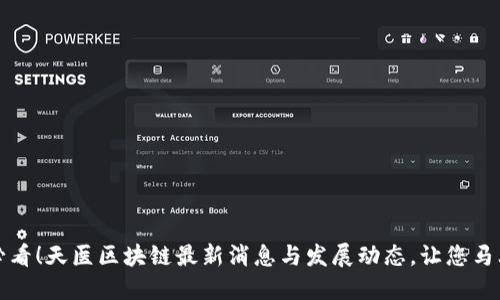 2025必看！天医区块链最新消息与发展动态，让您马上了解！
