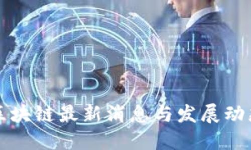 2025必看！天医区块链最新消息与发展动态，让您马上了解！