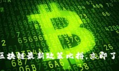 2025必看：区块链最新政策比拼，立即了解行业动