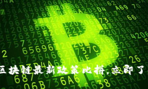 2025必看：区块链最新政策比拼，立即了解行业动态！