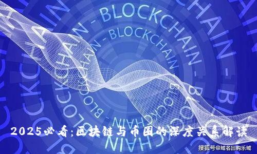 2025必看：区块链与币圈的深度关系解读