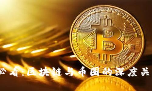 2025必看：区块链与币圈的深度关系解读