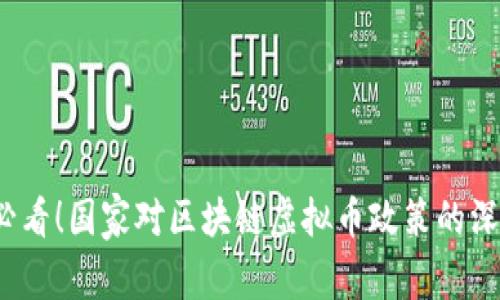 2025必看！国家对区块链虚拟币政策的深度解析