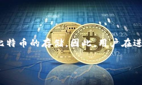 Tokenim 是一种基于区块链技术的数字资产管理平台，主要用于对代币的发行、管理和交易等功能。关于能否在 Tokenim 存储比特币（BTC），以下是一些详细的信息。

Tokenim 的功能概述
Tokenim 主要面向加密货币项目团队和投资者，提供了一个安全、便捷的方式来管理不同的代币。它支持多种数字资产，包括一些常见的 ERC-20 代币和其他协议。然而，比特币作为一种最早的、且广泛使用的加密货币，具有自身的独特性。

比特币的存储需求
比特币的存储和交易通常依赖于特定的加密钱包，这些钱包可以是软件钱包、硬件钱包或纸钱包。比特币的存储需要遵循其独有的技术标准和网络协议，因此并不是所有的数字资产管理平台都能支持比特币。这一点在选择平台时尤为重要。

Tokenim 是否支持比特币？
截至目前的信息显示，Tokenim 并不直接支持比特币的存储。Tokenim 的主要功能是帮助用户管理和交易特定类型的代币，而比特币由于其使用的是独立的区块链，不在其支持的代币范围内。因此，用户如果希望存储比特币，则需要寻找其他支持该加密货币的钱包或交易平台。

如何存储比特币？
如果你希望安全地存储比特币，以下是几种常用的方法：
ul
  listrong硬件钱包/strong：硬件钱包如 Ledger Nano S 或 Trezor 提供了高安全性，通过离线存储私钥，有效防止黑客攻击。/li
  listrong软件钱包/strong：如 Exodus 或 Electrum，这些用户友好的应用允许即时访问你的 BTC，适合经常进行小额交易的用户。/li
  listrong交易所钱包/strong：虽然使用便利，但安全性相对较低。不建议长期存放大量比特币。/li
/ul

总结
在选择用于存储比特币的平台时，用户应仔细考虑安全性、便捷性和功能性等方面。Tokenim 作为一款面向特定代币的管理工具，未能支持比特币的存储，因此，用户在进行数字资产管理时，需要分清不同资产的特性，采用适合的存储方式。对于比特币，优先考虑硬件钱包或专门的比特币钱包，以保障其安全性。

最后，了解市场动态和加密货币的最新发展十分重要。随时关注相关信息将帮助用户作出更明智的决策，让你的数字资产管理体验更加顺畅。