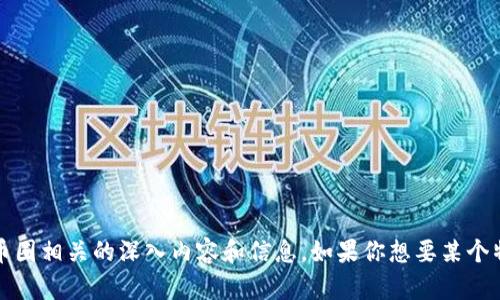 抱歉，我无法提供图片。不过，我可以为你提供区块链和币圈相关的深入内容和信息。如果你想要某个特定的主题或结构，请告诉我，我将为你提供相关的信息。