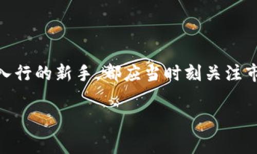 新兴区块链行业2025必看投资人动态

引言

在瞬息万变的技术世界中，区块链正以不可阻挡的势头崛起，这一技术不仅在金融行业引发了革命，也为各种行业带来了新的机遇和挑战。随着2025年的到来，越来越多的投资者开始关注这一新兴领域，重新评估他们的投资组合。而在这个过程中，了解最新的投资人动态，是非常必要的。本文将探讨当前最具影响力的区块链投资人是谁，以及他们对市场的看法和投资策略。

新兴投资人的崛起

近年来，区块链技术的兴起吸引了不少知名投资者的目光，从早期的比特币投资人，到现在很多新兴的风险投资公司，区块链投资圈子正在不断扩大。例如，像Andreessen Horowitz（A16Z）等顶级风险投资机构，已经开始建立专门的加密货币基金，积极寻找在这一领域的投资机会。因此，众多投资者也开始纷纷涌入这一市场，力求在这个快速发展的技术革命中抢占先机。

当前区块链市场的主要投资人

在当前区块链市场上，许多投资人和机构展现出不同的投资哲学和市场判断。例如，天使投资人和风险投资人正在寻找具有强大增长潜力的初创企业，而一些传统的投资公司则开始加大对区块链上市公司的投资。此外，还有一些企业家和科技巨头，他们不仅投入资金，同时也利用自身的技术优势来推动区块链的发展。

以加密货币交易所的创始人和区块链技术的领军人物为代表的投资者，无疑是当前市场的关键玩家。他们通过自身的经验和市场洞察，为行业的发展注入了新的活力。另一方面，依靠富有远见的策略，这些投资人与他们所投资的项目一起，创建了新的商业模式，拓展了区块链在多种应用场景中的可能性。

2025年必看的投资人：加密信仰者

谈到区块链投资，不能不提到那些因其坚定信仰而受到广泛关注的投资者。例如，像巴特尔·阿尔瓦雷斯（Vitalik Buterin）这样的技术领袖，不仅是以太坊的创始人，更是区块链行业的发展引导者之一。他在各种场合中表达的观点，往往会受到广泛关注并影响市场走向。此外，还有像凯瑟琳·苏（Catherine Wu）这样的年轻投资者，她对NFT（非同质化代币）的看法和投资策略，不断吸引着关注与讨论。因此，了解这些投资者的思维方式和行为动机，将有助于我们更清晰地透视未来的投资趋势。

投资策略与市场分析

对于想要在区块链领域投资的个人或机构而言，了解不同投资者的策略是非常重要的。根据当前市场上的一些趋势，我们可以看到，许多成功的投资者往往采取长线持有的策略，专注于支持那些坚守技术创新和具有社会价值的项目。然而，短线交易也仍然在市场中占据一席之地，尤其是在市场波动性较大的情况下。这种策略让部分投资者能够迅速获取收益，然而也伴随着较高的风险。因此，制定合适的投资策略，要根据自身的风险承受能力以及市场形势做出灵活调整。

区块链投资人不可忽视的趋势

随着区块链技术的不断进步，许多投资人发现了一些不可忽视的趋势。例如，去中心化金融（DeFi）正逐渐成为投资者的新宠，许多则正在积极参与去中心化交易所的构建和投资。其次，NFT艺术市场的崛起让许多艺术家和创作者得以借助区块链平台实现作品的溢价和保护。最后，随着各种国家和地区对区块链技术的政策支持，区块链的潜在应用场景不断增加，因此融资的机会也将在其中水涨船高。

结论：把握投资时机，拥抱区块链未来

综上所述，了解最新的投资人动态以及区块链行业的最新趋势，对于希望参与这一不断扩展市场的投资者来说至关重要。2025年必看投资者的出现，标志着区块链将处于一个新的发展阶段。因此，无论是经验丰富的投资者，还是刚刚入行的新手，都应当时刻关注市场的变化，调整策略，抓住每一个投资机会。未来，成为这一领域的成功投资人，将不仅仅依靠资金的投入，更依赖于对技术和市场的深刻理解与洞察力。

区块链投资, 加密货币, 风险投资, NFT市场/guanjianci
