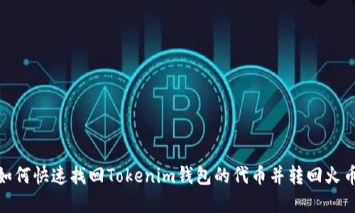 2025必看：如何快速找回Tokenim钱包的代币并转回火币？立即了解！