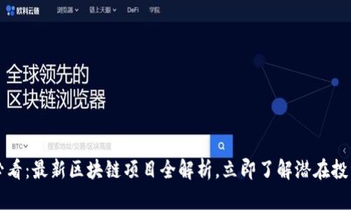 2025必看：最新区块链项目全解析，立即了解潜在投资机会！