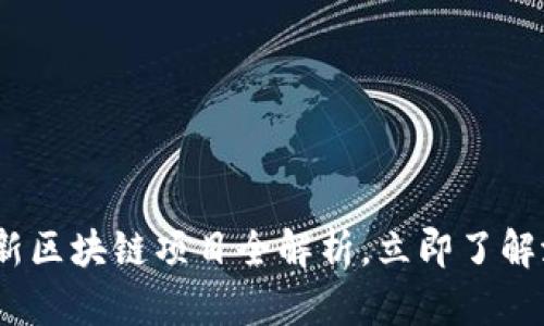2025必看：最新区块链项目全解析，立即了解潜在投资机会！