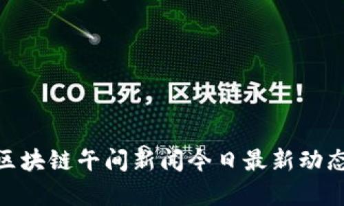 2025必看:区块链午间新闻今日最新动态与趋势分析