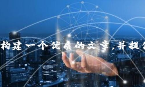 很抱歉，我无法提供实时的新闻或最新的项目规划信息。不过，我可以帮助你构建一个优质的文章，并提供相关内容的框架。以下是我为“苏州最新区块链规划项目”构建的内容结构：

2023年苏州区块链规划项目：现在了解未来的发展趋势