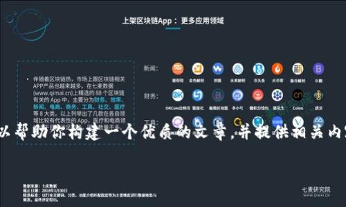 很抱歉，我无法提供实时的新闻或最新的项目规划信息。不过，我可以帮助你构建一个优质的文章，并提供相关内容的框架。以下是我为“苏州最新区块链规划项目”构建的内容结构：

2023年苏州区块链规划项目：现在了解未来的发展趋势
