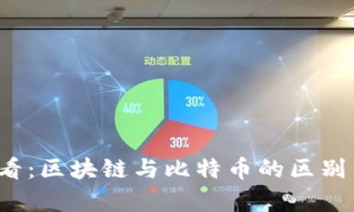 2025必看：区块链与比特币的区别关系解析