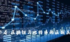 2025必看：区块链与比特币的区别关系解析