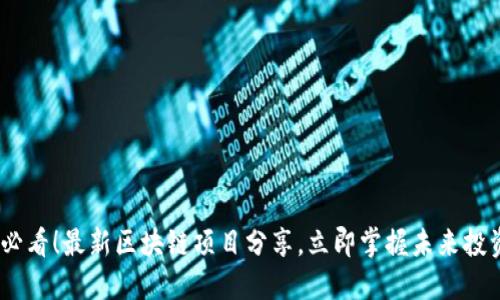 2025必看!最新区块链项目分享,立即掌握未来投资机会