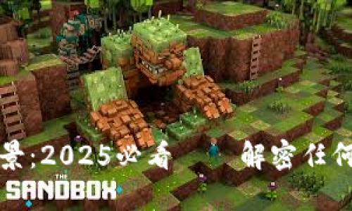 区块链应用全景：2025必看——解密任何币种的可能性