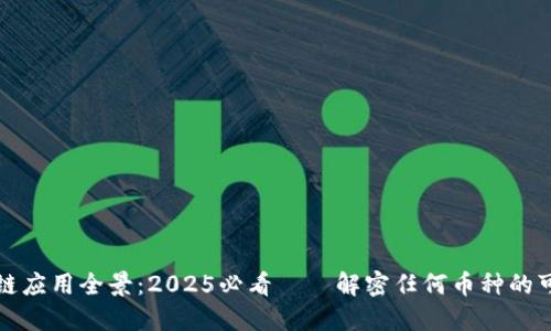 区块链应用全景：2025必看——解密任何币种的可能性