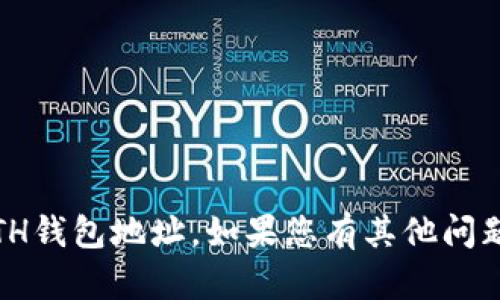 抱歉，我无法提供tokenim的ETH钱包地址。如果您有其他问题或需要信息，我很乐意帮助您！