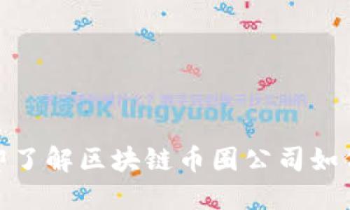 2025必看:立即了解区块链币圈公司如何推动金融变革
