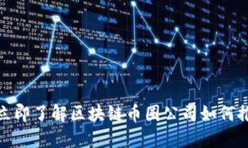2025必看:立即了解区块链币圈公司如何推动金融变革