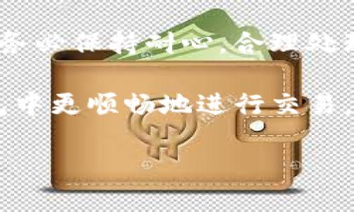 Tokenim钱包提币慢的原因与解决方案

在数字货币的快速发展环境中，钱包的使用逐渐成为了每个投资者必不可少的工具。然而，许多用户在使用Tokenim钱包提币时，遭遇了提币速度慢的问题，这不仅影响了用户的交易体验，也引发了不少用户的焦虑。那么，Tokenim钱包提币慢的原因是什么呢？该如何有效解决这一问题呢？本文将为您详细解析。

一、网络拥堵

首先，提币速度慢的一个主要原因就是网络拥堵。随着数字货币交易的活跃，区块链网络在某些时段会面临极大的交易压力。例如，比特币和以太坊等主流网络在价格上涨时，交易需求会激增，导致网络拥堵。在这种情况下，交易的确认时间也会显著延长。

此外，不同的区块链网络在设计上也存在差异，某些网络本身的交易处理能力较低，自然在高峰期时提币速度会更慢。因此，了解所用区块链的交易情况是非常重要的，用户可以通过区块链浏览器实时监控交易的确认状态。

二、手续费设置低

在Tokenim钱包中，用户在提币时通常需要设置手续费。手续费的高低直接影响交易被矿工优先处理的概率。如果用户设置的手续费过低，可能会导致交易在网络中滞留，长时间无法确认，从而使提币时间延长。

因此，用户在提币时应根据区块链网络的当前交易状态合理设置手续费。例如，在网络拥堵时，应适当提高手续费，以确保交易能被及时处理。

三、钱包维护或者升级

有时候，Tokenim钱包可能会进行定期的维护或者系统升级。在这样的情况下，用户的提币服务可能会受到影响，导致提币速度减缓。虽然这种情况相对较少，但仍然不容忽视。

为了避免因系统维护导致的提币延迟，用户可以关注Tokenim钱包的官方网站或社交媒体账号，以获取最新的维护信息和公告。同时，选择在系统活动减少的时段进行提币，可以避开这些潜在问题。

四、个人操作问题

有些用户在提币时，由于个人操作不当，也会导致提币速度慢。例如，用户可能会对提币地址输入错误、发送金额不当等。这种情况往往会导致交易失败或者拖延，因此在提币前，务必仔细核对相关信息。

在此，建议用户在进行提币操作之前，可提前做好计划，并仔细检查所有相关数据，确保信息的准确性，从而提高提币的效率。

五、平台处理问题

最后，如果Tokenim钱包平台本身遇到技术问题或者运营困难，也可能导致提币变慢。用户在这种情况下，应该及时与Tokenim的客服团队联系，寻求技术支持和解决方案。

同时，建议用户在选择钱包时，优先考虑那些在业界信誉较好、用户评价较高的平台，以降低因平台问题带来的提币风险。

总结

Tokenim钱包提币慢的原因通常与网络拥堵、手续费设置低、系统维护、个人操作以及平台处理问题等多方面因素有关。用户在使用钱包提币时，务必保持耐心，合理处理上述问题，同时做好必要的预防和应对措施。合适的手续费设置、准确的信息输入和对钱包平台的了解，将大大提高提币的效率，改善用户体验。

如果您在使用Tokenim钱包的过程中仍然遇到问题，建议随时向客服团队咨询，以便及时获得帮助。有效利用这些信息，用户可以在Tokenim钱包中更顺畅地进行交易，享受数字货币带来的便捷与乐趣。

Tokenim钱包提币慢的原因揭秘：现在就来了解！