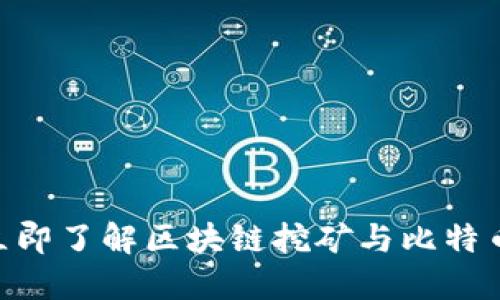 2025必看:立即了解区块链挖矿与比特币的未来趋势