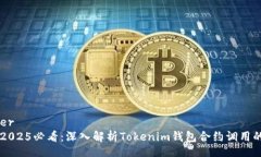 header    2025必看：深入解析Tokenim钱包合约调用的