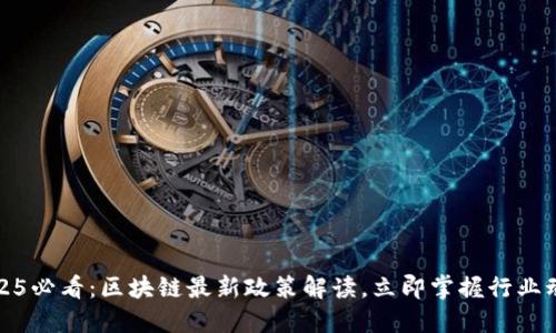 2025必看:区块链最新政策解读,立即掌握行业动态
