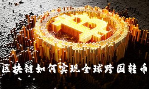 2025必看:区块链如何实现全球跨国转币?立即了解!