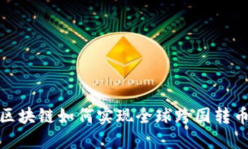 2025必看:区块链如何实现全球跨国转币?立即了解!