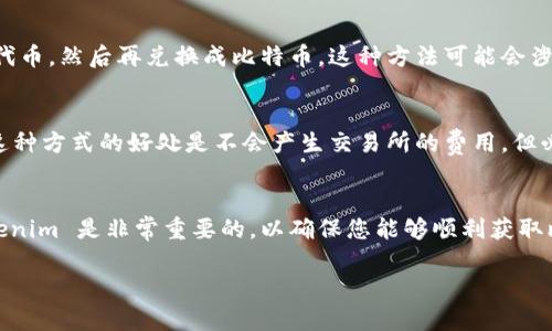 截至目前，Tokenim 是一种代币，它的使用和转账方式通常取决于它所基于的区块链网络。为了将 Tokenim 转入比特币（BTC），需要进行代币交换和兑换的过程。以下是一些可能的方法：

1. 使用去中心化交易所（DEX）
您可以在去中心化交易所上交易 Tokenim，这样您首先需要将 Tokenim 兑换成一个主要的稳定币或者其他主流代币，如以太坊 (ETH) 或 USDT。完成此步骤后，您可以再次将这些代币兑换成比特币。去中心化交易所提供了一种便捷的方式来实现这种转换，而不需要中介的介入。

2. 利用中心化交易所
另一种选择是在中心化交易所上进行交易。首先，您需要将 Tokenim 转移到支持该代币的中心化交易所。在这里，您可以直接将 Tokenim 兑换为比特币。中心化交易所通常用户友好，交易速度快，但是需要注意安全性，选用知名的交易所。

3. 跨链桥
随着区块链技术的发展，很多平台开始提供跨链桥的服务。您可以通过这些桥把 Tokenim 转换成另一种区块链上的代币，然后再兑换成比特币。这种方法可能会涉及到一些操作费用和等待时间，但是提供了灵活性。

4. P2P 交易
最后，您也可以考虑与个人进行点对点交易。通过一些平台，您能够找到其他愿意接受 Tokenim 并提供比特币的人。这种方式的好处是不会产生交易所的费用，但必须高度关注交易对手的信用和安全性。

总结
无论您选择哪种方式，确保在交易之前进行充分研究并了解每一步的风险与费用。了解如何有效管理和转移您的 Tokenim 是非常重要的，以确保您能够顺利获取比特币。

请根据具体的市场情况和平台服务进行选择和操作。
