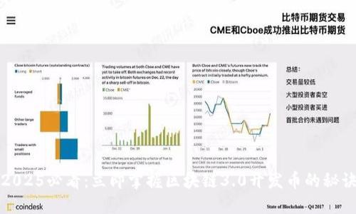 2025必看:立即掌握区块链3.0开发币的秘诀