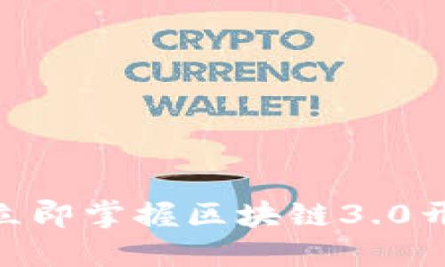 2025必看:立即掌握区块链3.0开发币的秘诀