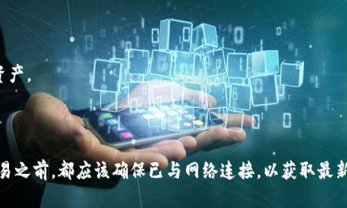 TokenIm 是一款数字资产钱包，用户可以通过它管理和查看各类加密货币的余额。关于“TokenIm离线能看到余额吗”的问题，答案是部分肯定的。

### 离线查看余额的可能性

当你的TokenIm钱包已经同步了区块链数据，并且你设备中存储了相关的信息时，理论上在离线状态下是可以查看到余额的。这是因为钱包的余额是通过本地数据库或缓存显示的，并不需要实时连接到网络来展示已有的数据。

#### 1. 钱包的本地数据
TokenIm 钱包会在初始使用时下载相关的区块链数据，用户的地址及对应的余额也会被保存到本地。一旦这些信息存储完毕，即使在没有网络的情况下，你仍然能够查看到自己的余额。

#### 2. 当前状态的限制
然而，需要注意的是，如果你在离线状态下进行交易或查看最新的交易记录，这时可能就无法获得更新后的实时信息。离线状态下只能看到你上一次同步后的余额。

### 如何在离线状态下查看余额

要在离线状态下顺利查看你的余额，建议保持以下几点：

1. **确保同步**：在你即将离线之前，请确保你的TokenIm钱包已经和区块链进行过完整的同步，这样你才能确保离线状态下余额的准确性。

2. **了解历史记录**：离线查看余额时，你只能看到最后一次同步后（或是最后一次连接网络时）的余额和历史记录，因此如果你在线后进行了新的充值或提现，离线时将无法看到这些更新。

3. **使用多种钱包**：如果你经常需要在离线状态下查看余额，可以考虑使用多种钱包进行备份，确保在不同情况下均能安全方便的访问和查看资产信息。

### 值得关注的安全性问题

即使TokenIm能够离线查看余额，用户在离线状态下使用钱包时仍需注意安全问题：

- **私钥保护**：确保你的私钥或助记词妥善保管，不要轻易在不安全的环境下输入或展示。

- **软件更新**：定期更新TokenIm软件，确保使用最新的安全功能和修复程序，这样有助于保护你的资产。

### 结语

总体来说，TokenIm允许用户在离线状态下查看余额，但需注意信息的时效性。因此，用户在进行任何交易之前，都应该确保已与网络连接，以获取最新的账户信息。如果您有更多关于TokenIm的问题，或是其他与加密资产管理相关的疑问，欢迎随时问询。