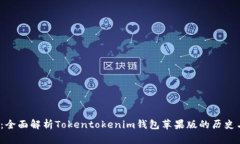 2025必看：全面解析Tokentokenim钱包苹果版的历史与