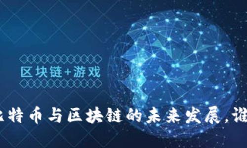 2025必看:比特币与区块链的未来发展,谁将受益最大?
