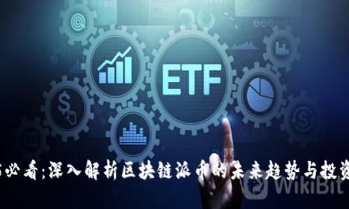 2025必看:深入解析区块链派币的未来趋势与投资价值