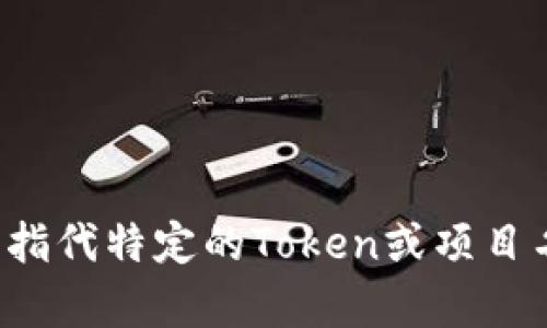 Tokenim作为一个概念或平台在不同的时间和背景下会有所不同，并且具体的时间信息可能并不明确。如果您能提供更多的上下文或指代特定的Token或项目名称，我将能更准确地帮助您。可以是某个特定的加密货币、去中心化平台或者其他相关项目的首次发布或推出时间。请分享更多信息！