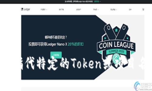 Tokenim作为一个概念或平台在不同的时间和背景下会有所不同，并且具体的时间信息可能并不明确。如果您能提供更多的上下文或指代特定的Token或项目名称，我将能更准确地帮助您。可以是某个特定的加密货币、去中心化平台或者其他相关项目的首次发布或推出时间。请分享更多信息！