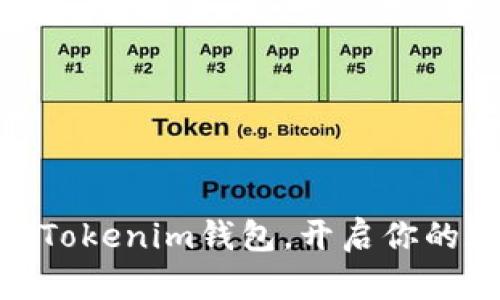 2025必看:立即下载Tokenim钱包,开启你的数字资产管理新纪元