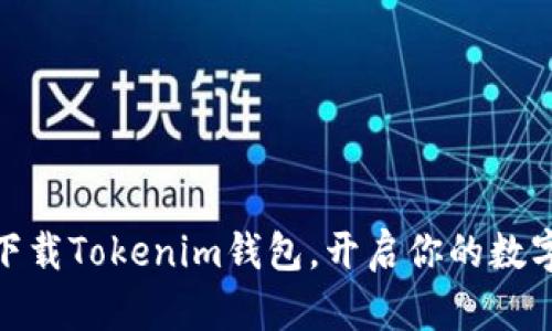 2025必看:立即下载Tokenim钱包,开启你的数字资产管理新纪元