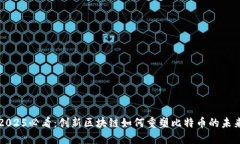 2025必看：创新区块链如何重塑比特币的未来