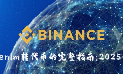 立即了解Tokenim转代币的完整指南:2025必看实用技巧
