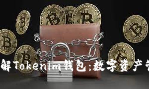 2023年立即了解Tokenim钱包:数字资产管理的最佳选择