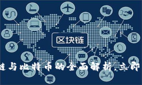 : 2025必看:区块链与比特币的全面解析,立即了解未来金融趋势!