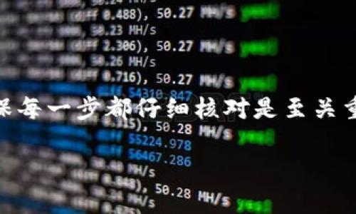 在这里，我将为您详细介绍如何为TokenTokenIM钱包充值。TokenTokenIM是一种数字钱包，支持多种加密货币。在进行充值之前，确保您已经下载并安装了TokenTokenIM钱包，并完成了账号注册。以下是详细的充值步骤：

第一步：打开TokenTokenIM钱包
首先，确保您的设备已经安装了TokenTokenIM钱包应用。打开应用后，您需要使用您的账户信息进行登录。如果您首次登录，可以按照应用内的指导设置您的密码和安全问题。

第二步：选择充值选项
登录后，在钱包主界面，您会看到“充值”或“存款”的选项。点击该选项，系统将引导您进入充值页面。在这里，您可以选择不同的加密货币进行充值，常见的如比特币（BTC）、以太坊（ETH）、USDT等。

第三步：获取充值地址
选择您想要充值的加密货币后，系统会生成一个充值地址。这通常是一个由字母和数字组成的字符串。您可以点击“复制”按钮，将地址复制到剪贴板，也可以通过二维码的方式进行扫描。在进行下一步之前，请仔细核对地址，以确保没有错误。

第四步：发起转账
打开您所使用的交易所或其他钱包，选择“发送”或“转账”功能。将之前复制的充值地址粘贴到目标地址栏中。接下来，输入您想要转账的金额，确认无误后，提交转账请求。在这个过程中，您可能需要输入交易密码或进行其他安全验证。

第五步：确认交易状态
转账发送后，您需要等待网络确认。根据不同的加密货币和网络拥堵情况，交易确认时间可能会有所不同。您可以通过交易所提供的区块链浏览器，输入您的交易哈希值，随时查看交易状态。

第六步：查看钱包余额
一旦交易确认，返回TokenTokenIM钱包，您将会看到相应的余额已更新。此时，您就完成了充值过程，可以放心使用这些资产进行交易或其他活动。

注意事项
在充值时，请务必牢记以下几点:
ul
    li确保您选择了正确的加密货币和对应的充值地址。/li
    li转账金额请略高于最低充值要求，部分钱包可能对小额充值有规则约束。/li
    li保持网络连接稳定，避免因网络延迟导致的交易失败。/li
    li在公共环境中进行操作时，请确保您的账户安全，避免泄露您的账户信息和私钥。/li
/ul

总结
为TokenTokenIM钱包充值的过程相对简单，只需遵循以上步骤即可完成。然而，由于加密货币的特性，确保每一步都仔细核对是至关重要的。希望这个指南能够帮助您顺利为您的钱包充值，并享受数字货币带来的便利。

希望以上步骤清晰明了，能帮助您顺利完成TokenTokenIM钱包的充值操作！