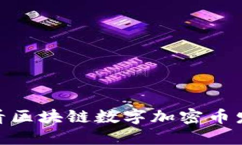 立即了解!2025必看区块链数字加密币发展趋势与投资策略