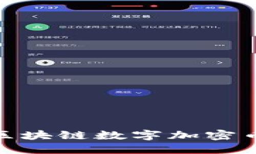 立即了解!2025必看区块链数字加密币发展趋势与投资策略