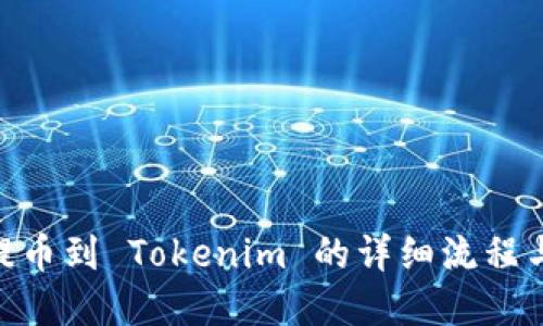 立即了解虚拟币提币到 Tokenim 的详细流程与技巧,2025必看!
